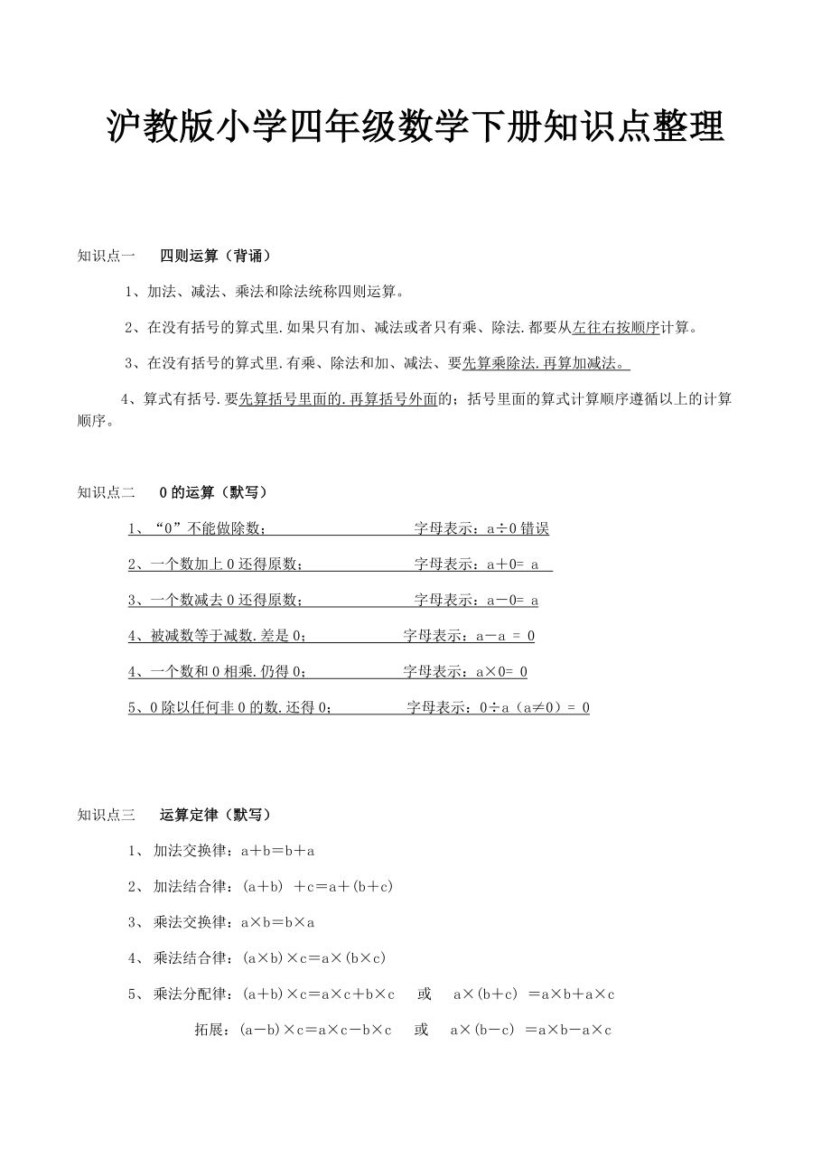 沪教版小学四年级数学下册知识点整理.docx_第1页