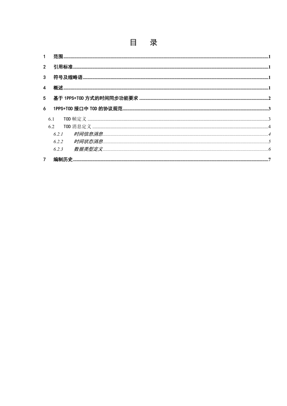 中国移动高精度时间同步1PPS＋TOD时间接口规范.doc_第2页