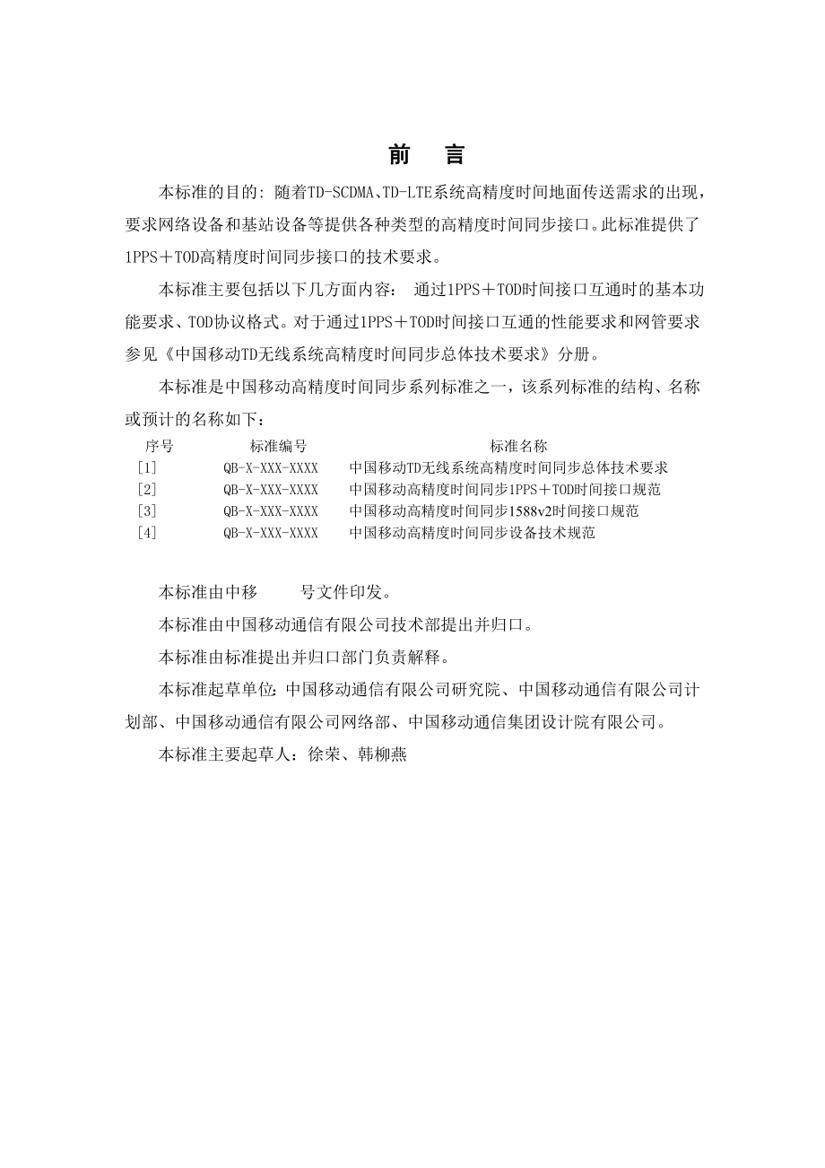 中国移动高精度时间同步1PPS＋TOD时间接口规范.doc_第3页