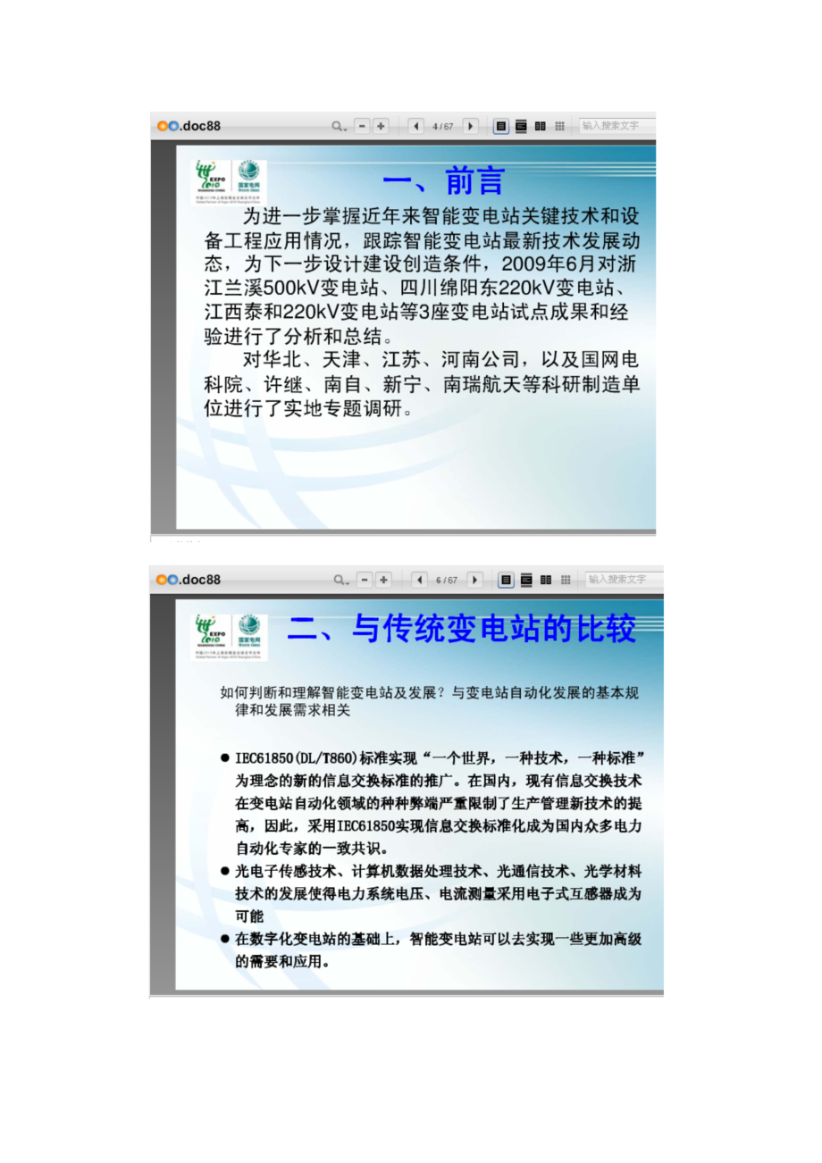 智能变电站与传统变电站比较.doc_第2页