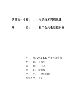 投币公共电话控制器 .doc