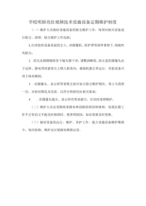 学校明厨亮灶视频技术设施设备定期维护制度.docx