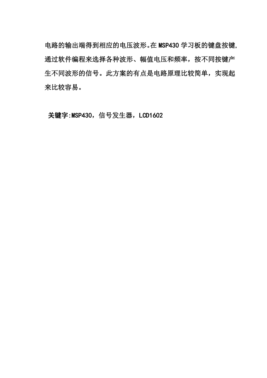 基于MSP430单片机的信号发生器设计毕业论文.doc_第2页