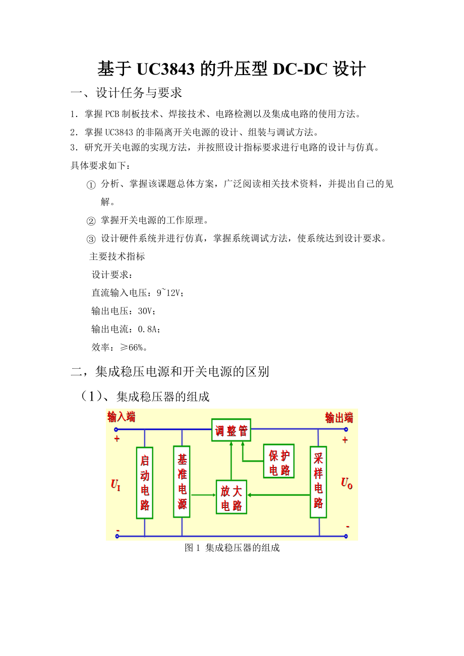 电子技术课程设计报告基于UC3843的升压型DCDC设计.doc_第3页