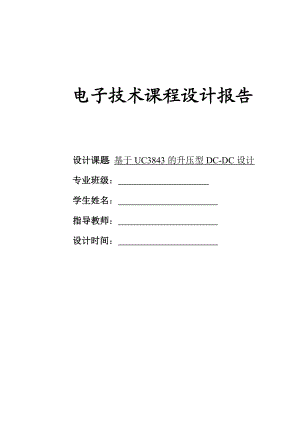 电子技术课程设计报告基于UC3843的升压型DCDC设计.doc