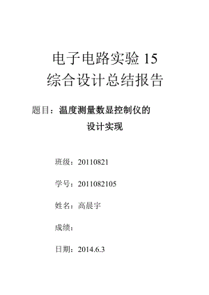 温度测量数显控制仪的设计实现电子电路综合实验实验报告.doc