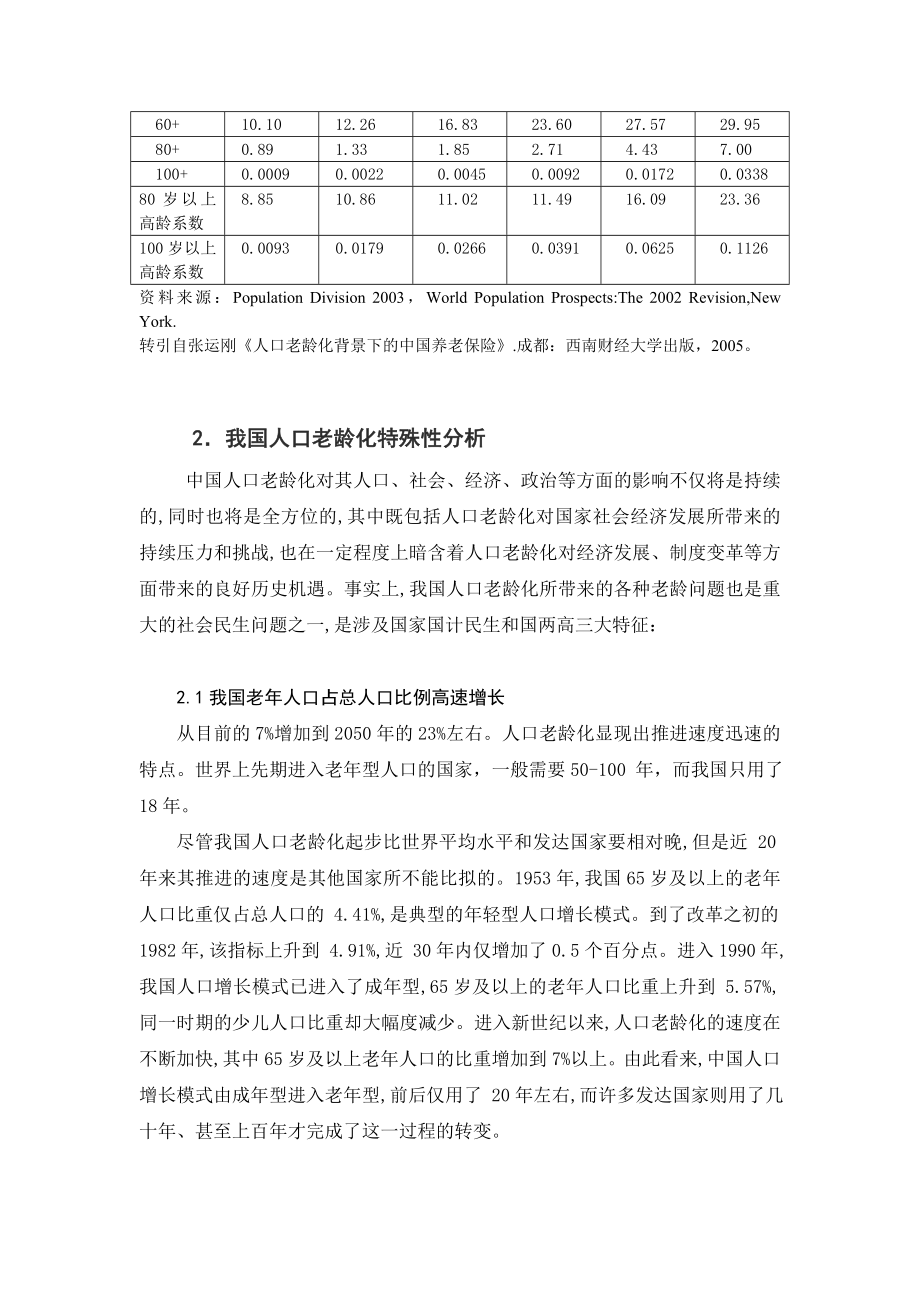 [新版]中国人口老龄化对养老保险的影响剖析与对策研究.doc_第3页