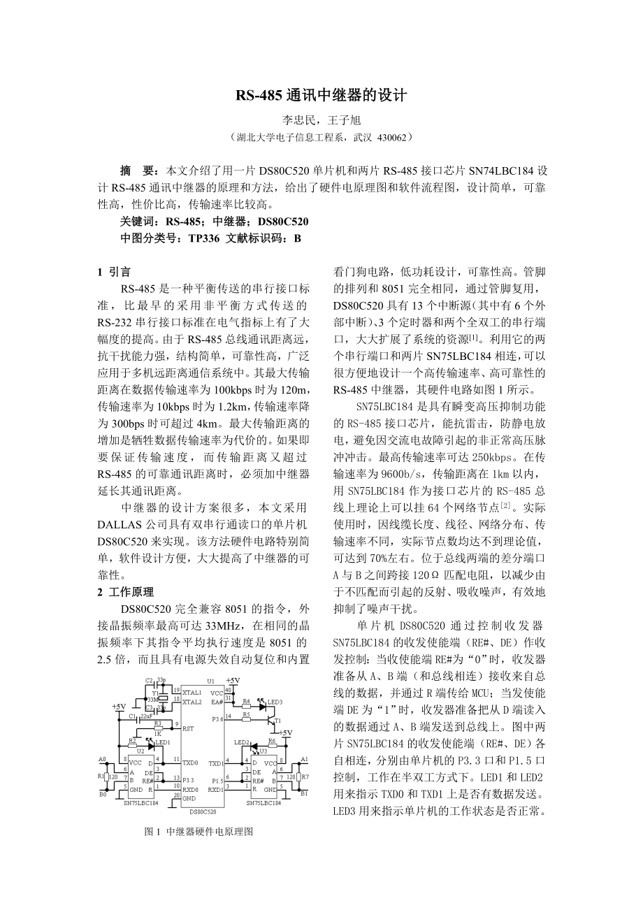 RS485通讯中继器的设计.doc_第1页