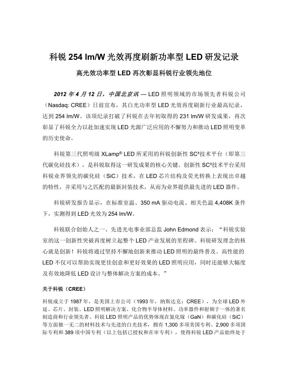 120412科锐254LPW光效再度刷新功率型LED研发纪录.doc_第1页