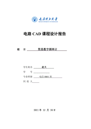 电路CAD课程设计简易数字频率计.doc