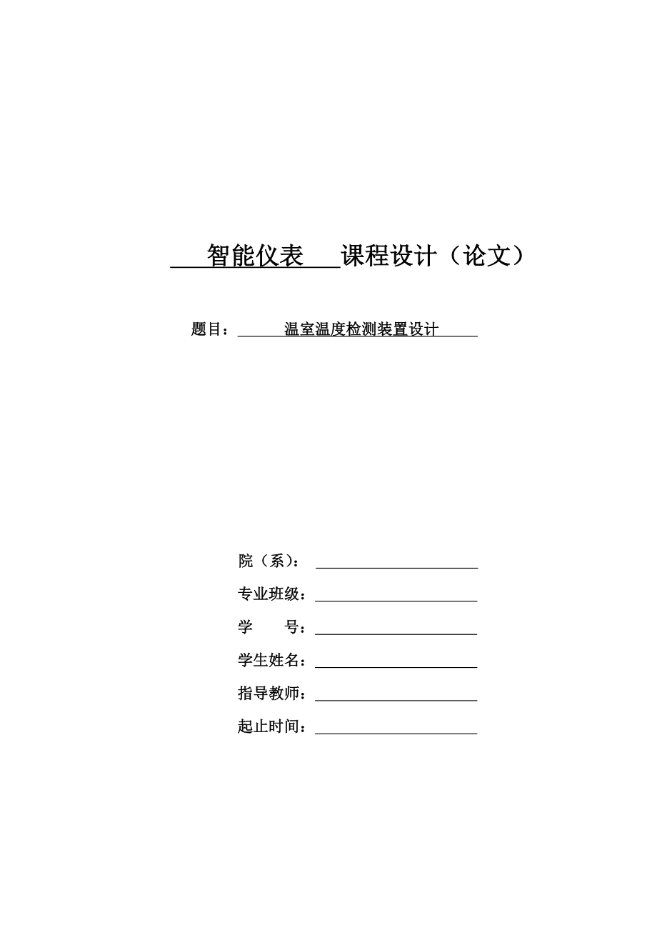 智能仪表课程设计（论文）基于AT89C51单片机的温室多点温度设计.doc_第1页