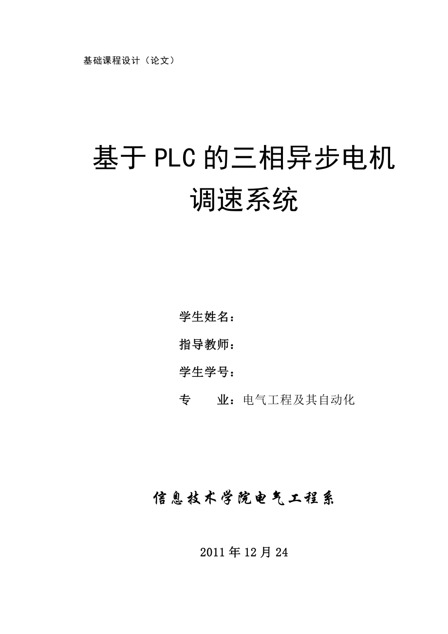 基于PLC三相异步电机调速系统实现正反转.doc_第1页