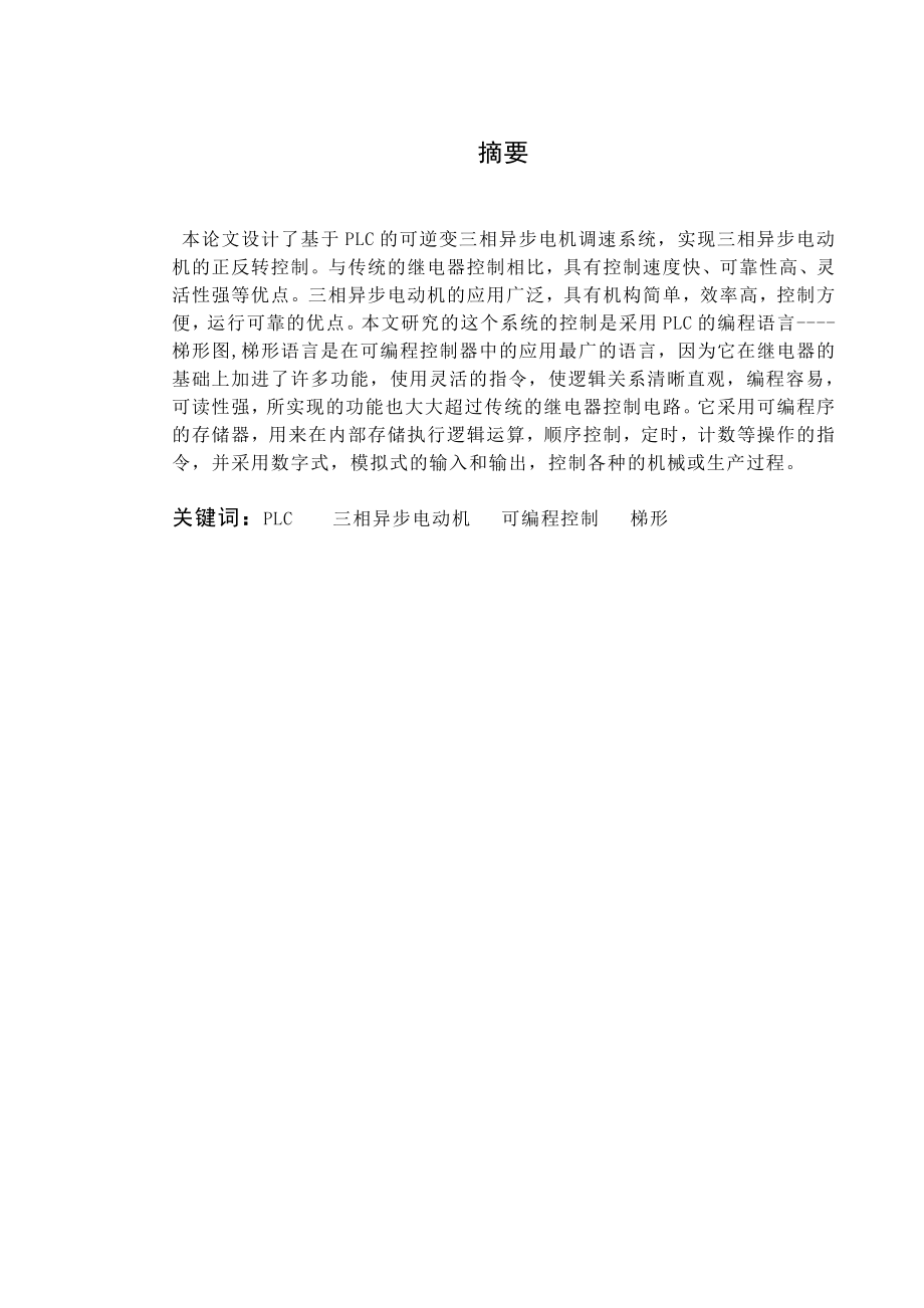 基于PLC三相异步电机调速系统实现正反转.doc_第2页