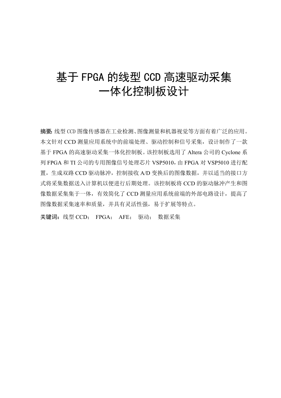 基于FPGA的线型CCD高速驱动采集一体化控制板设计.doc_第1页