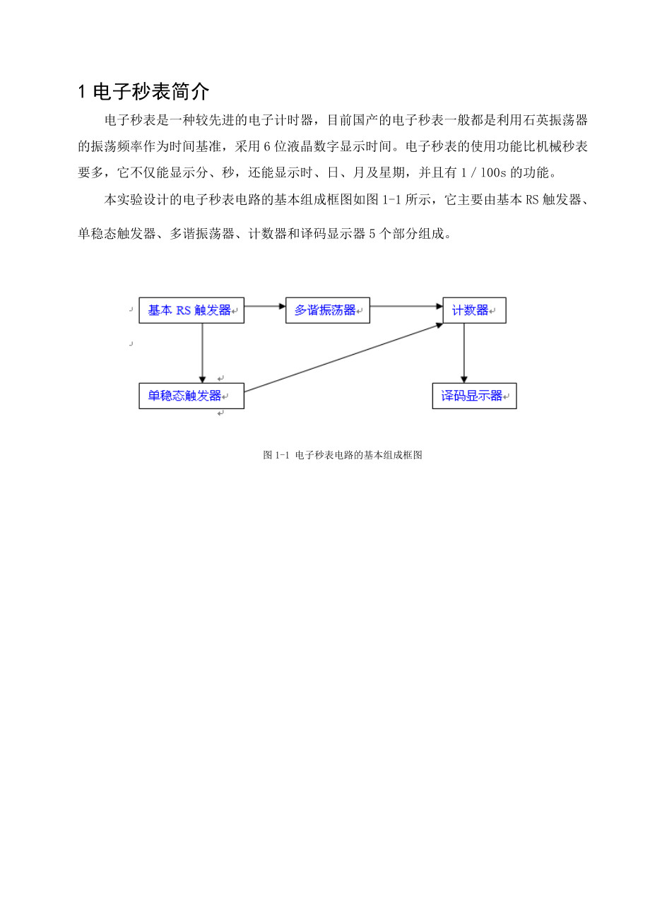 《数字电子技术基础》课程设计电子秒表电路的设计.doc_第2页