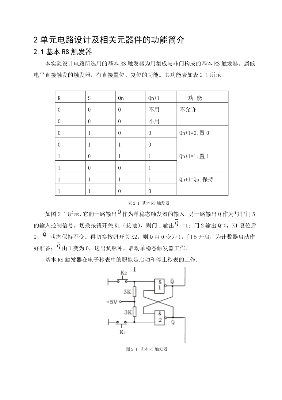 《数字电子技术基础》课程设计电子秒表电路的设计.doc_第3页