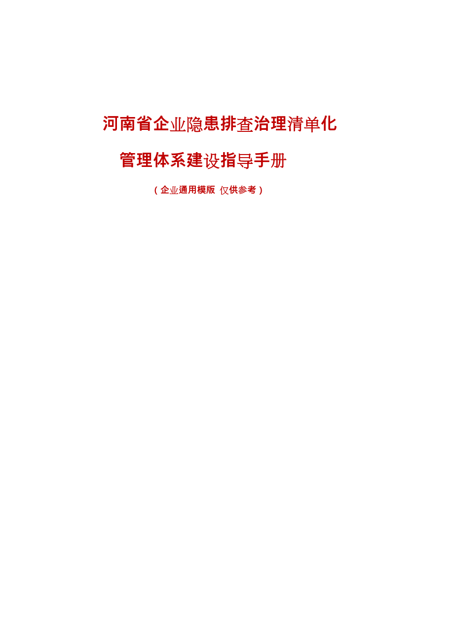 河南省企业隐患排查治理清单化管理工作指导手册范本.doc_第1页