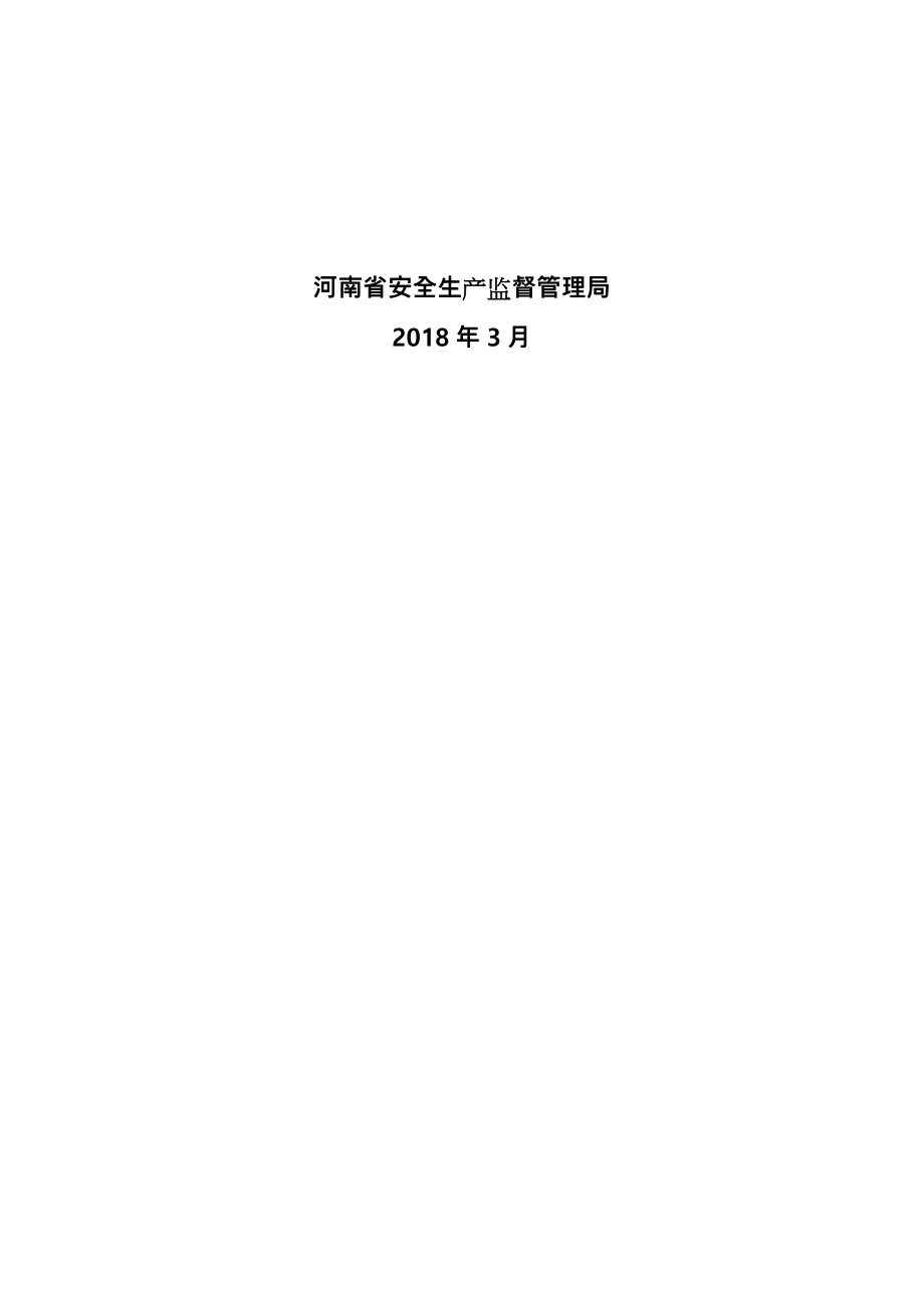 河南省企业隐患排查治理清单化管理工作指导手册范本.doc_第2页