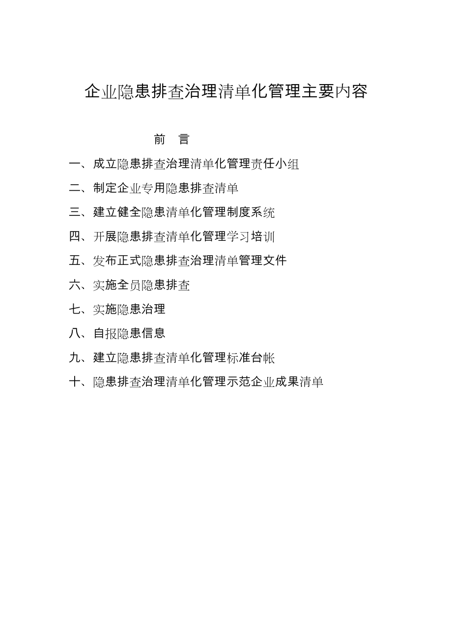 河南省企业隐患排查治理清单化管理工作指导手册范本.doc_第3页