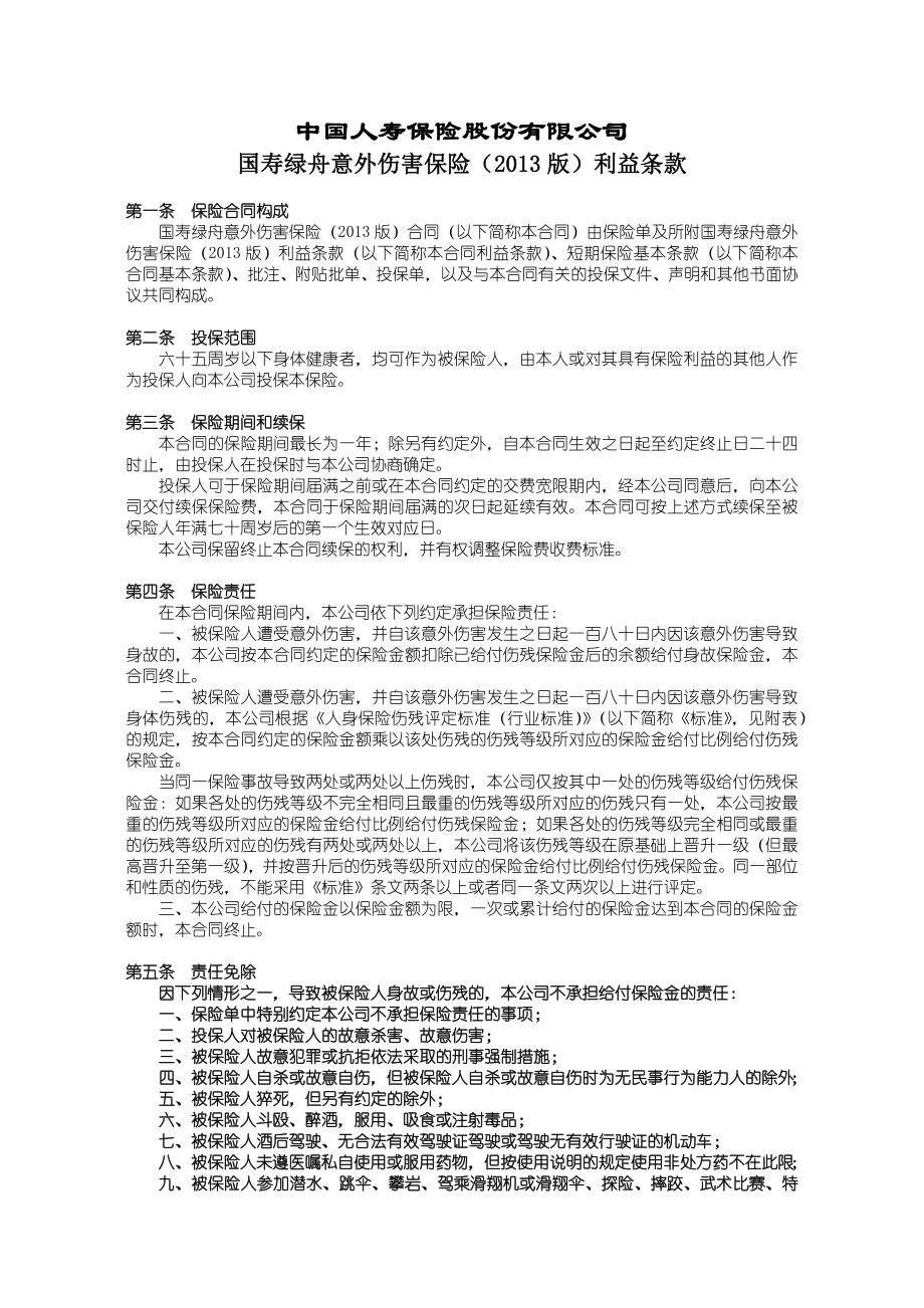 844国寿绿舟意外伤害保险（）利益条款.doc_第1页