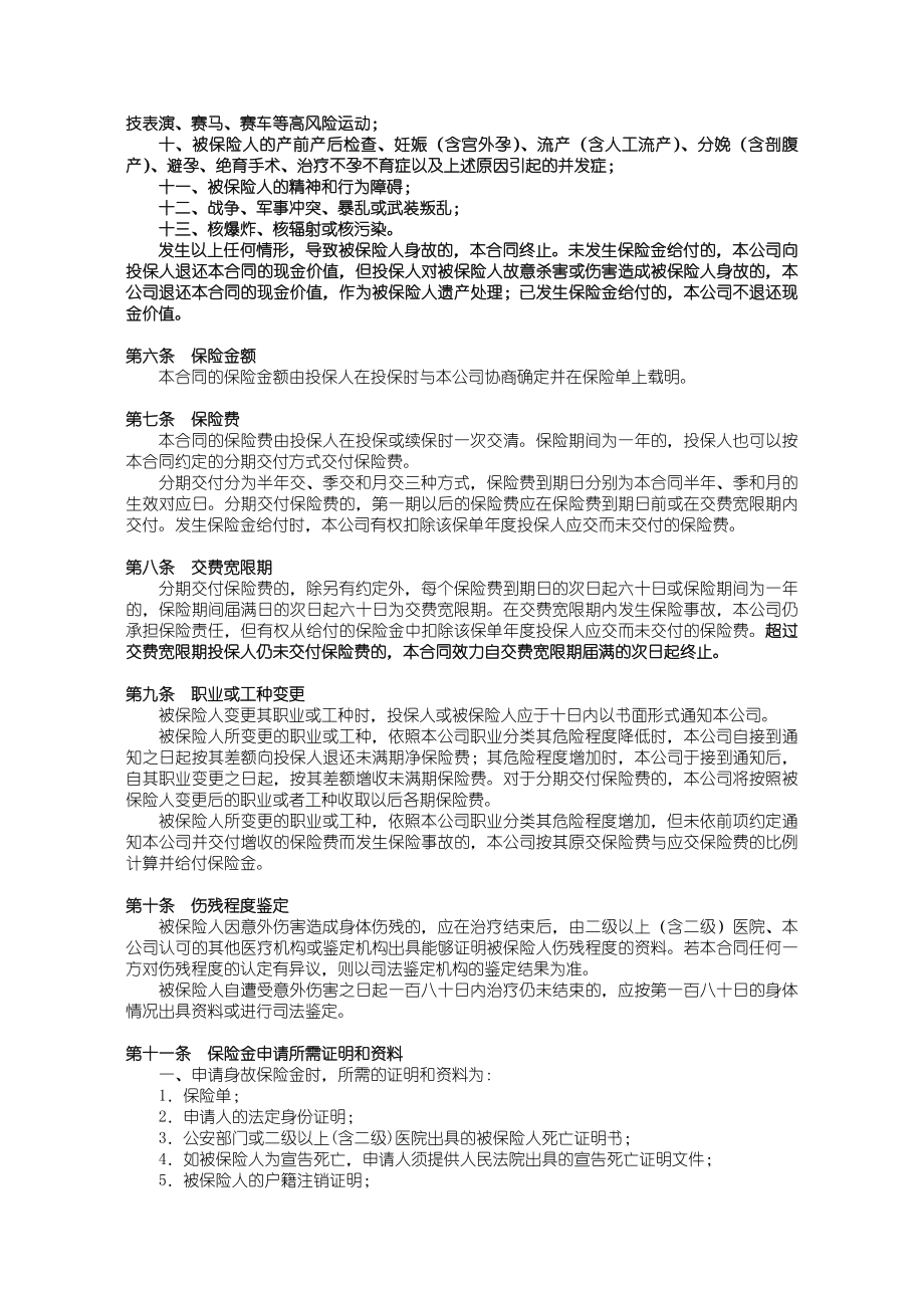 844国寿绿舟意外伤害保险（）利益条款.doc_第2页