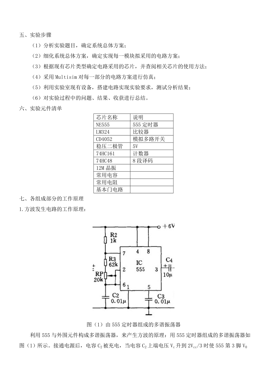 数字电子技术基础综合实验方波&三角波发生器.doc_第3页