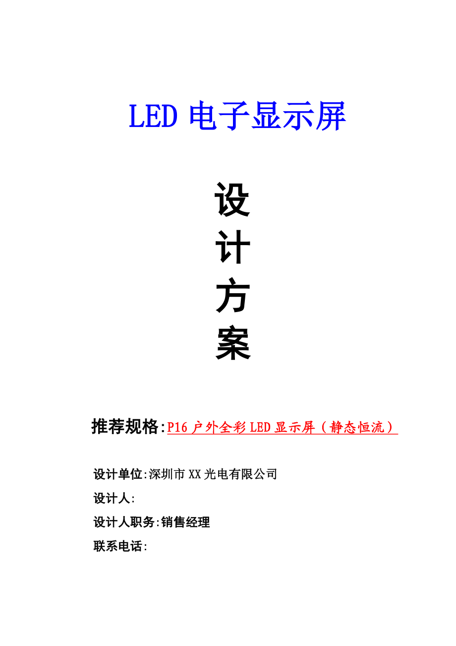 LED电子显示屏设计方案P16户外全彩LED显示屏（静态恒流）.doc_第1页