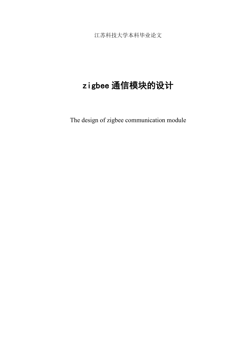 zigbee通信模块的设计毕业设计(论文).doc_第1页