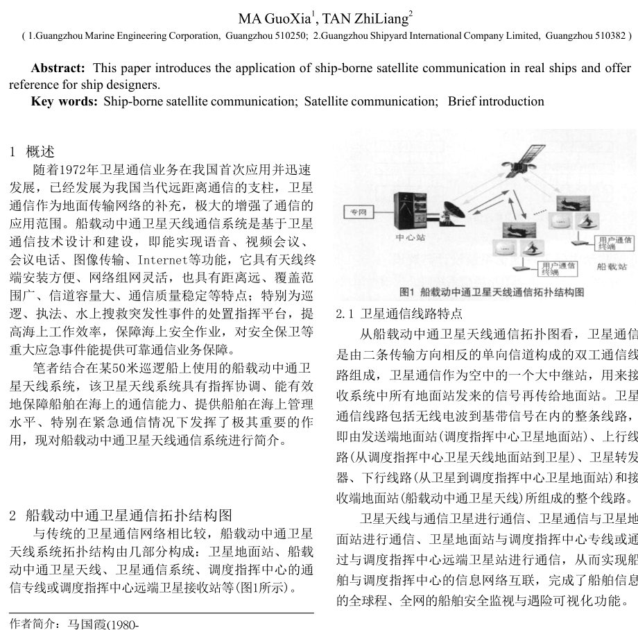 船载动中通卫星天线系统的应用.doc_第1页