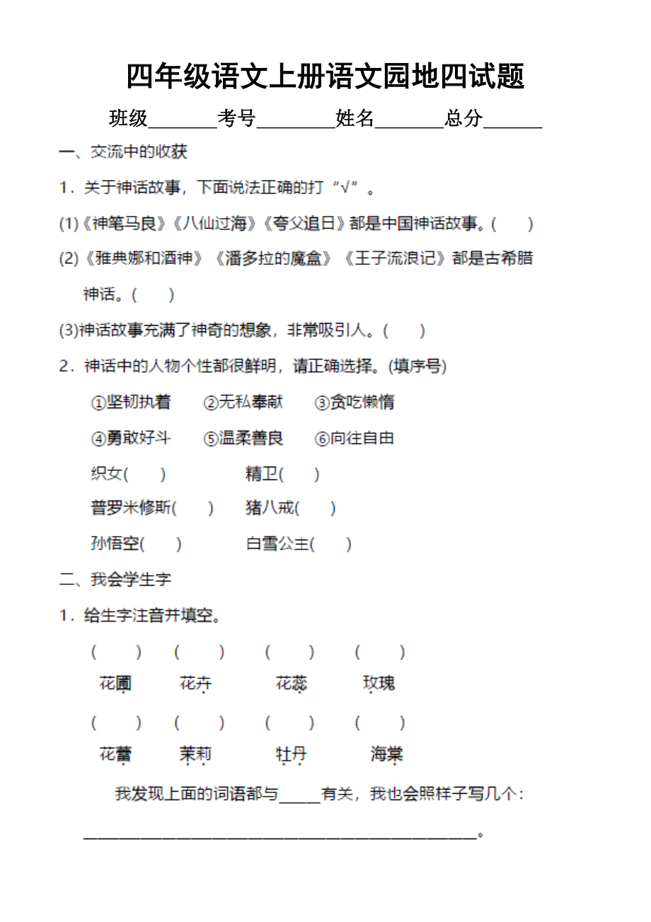 小学语文部编版四年级上册第四单元《语文园地》练习题.docx_第1页