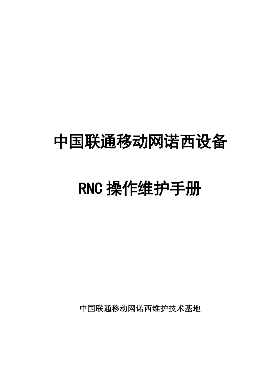 中国联通移动网rnc设备维护操作手册.doc_第1页