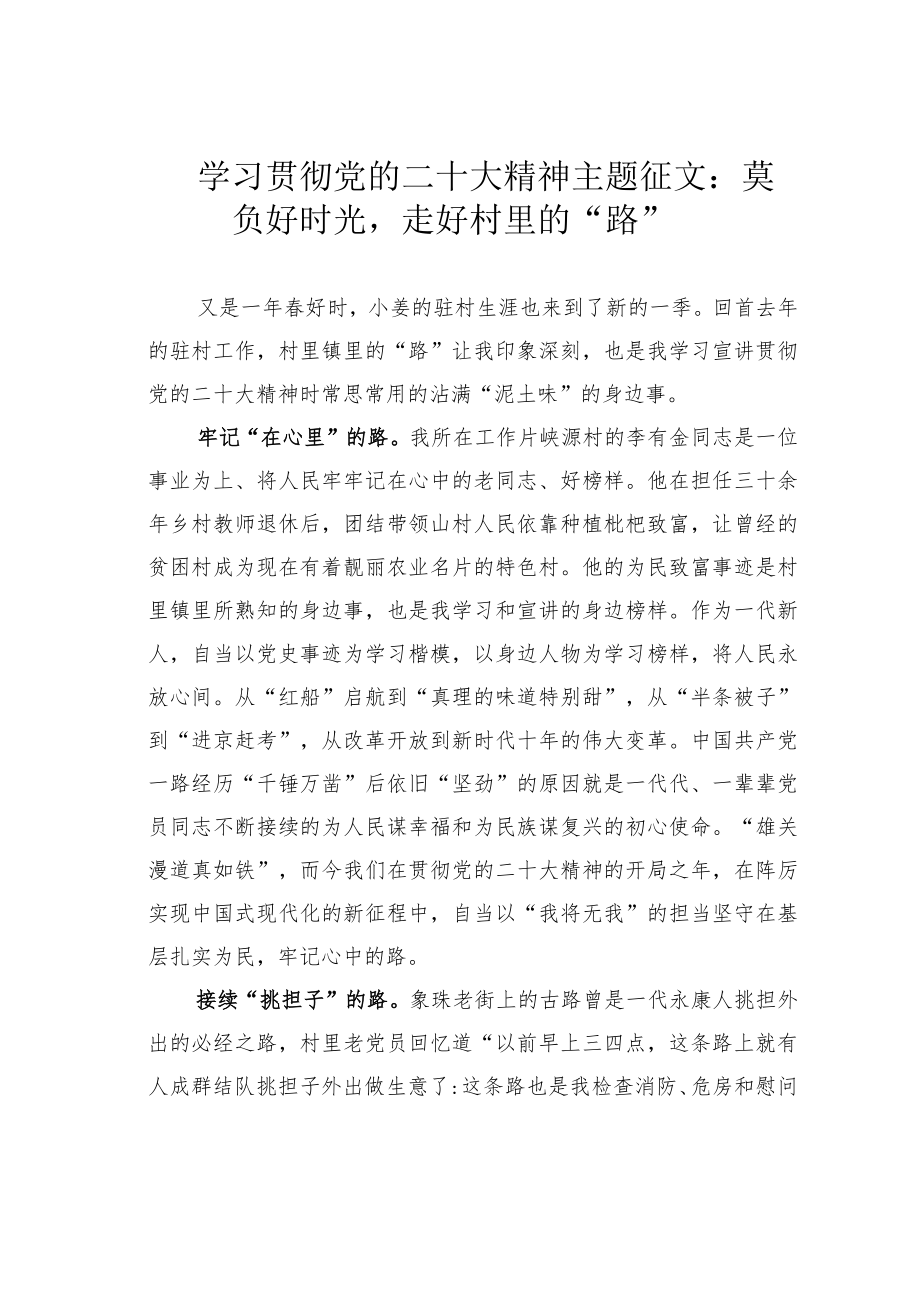 学习贯彻党的二十大精神主题征文：莫负好时光走好村里的“路”.docx_第1页