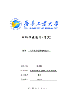 太阳能充电器电路设计毕业设计论文.doc