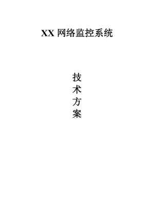 XX网络监控系统设计方案.doc