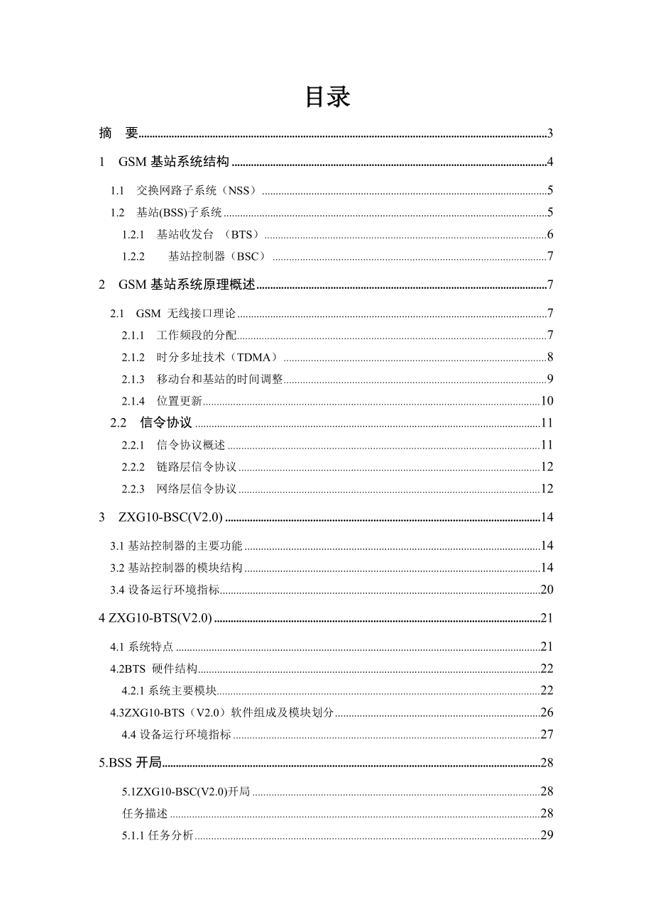 GSM基站系统开局毕业设计论文.doc_第2页