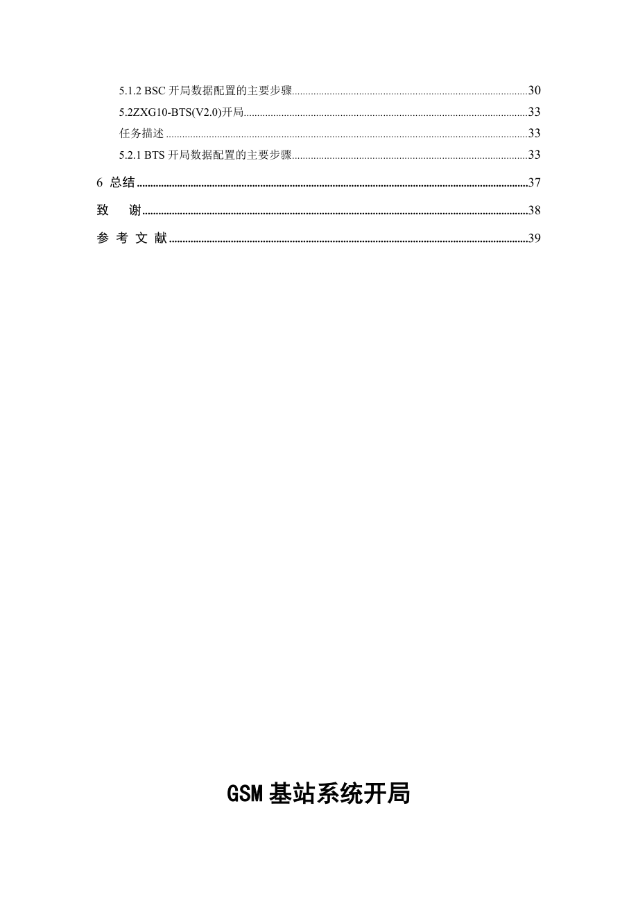 GSM基站系统开局毕业设计论文.doc_第3页