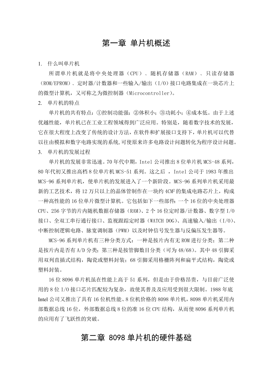 用MCS98系列单片机设计智能仪表主控电路毕业论文.doc_第2页