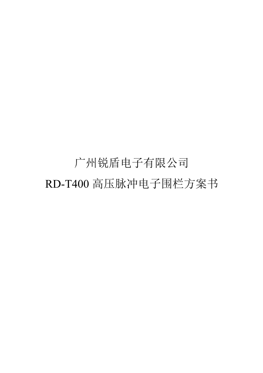 广州锐盾RDT400高压脉冲电子围栏方案书.doc_第1页