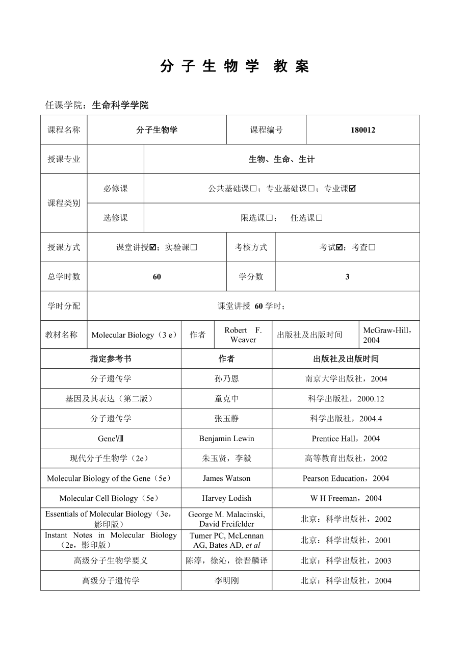 分子生物学教案.doc_第1页