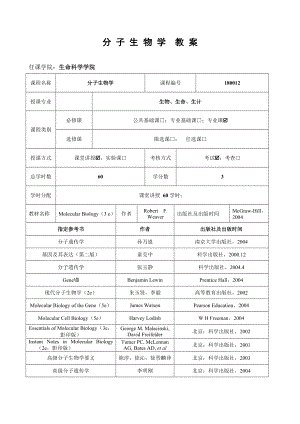 分子生物学教案.doc