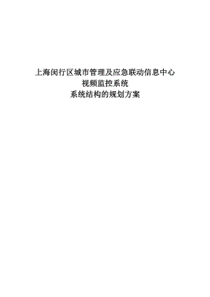 上海移动城市管理及应急联动信息中心视频监控系统项目规划方案.doc