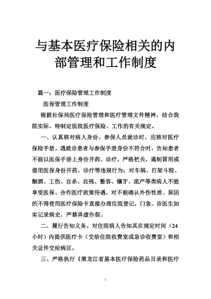 与基本医疗保险相关的内部管理和工作制度.doc