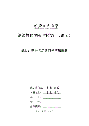 基于S7200PLC的花样喷泉控制设计与实现.doc