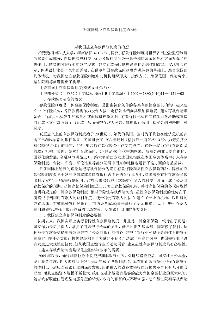 司法制度论文对我国建立存款保险制度的构想.doc_第1页