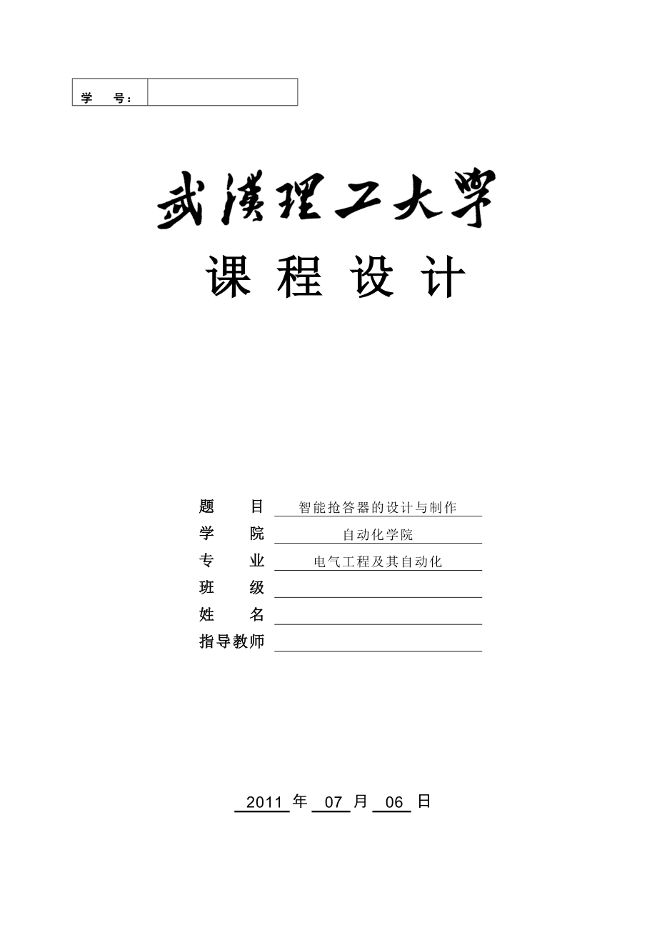 电工电子技术课程设计智能抢答器的设计与制作.doc_第1页