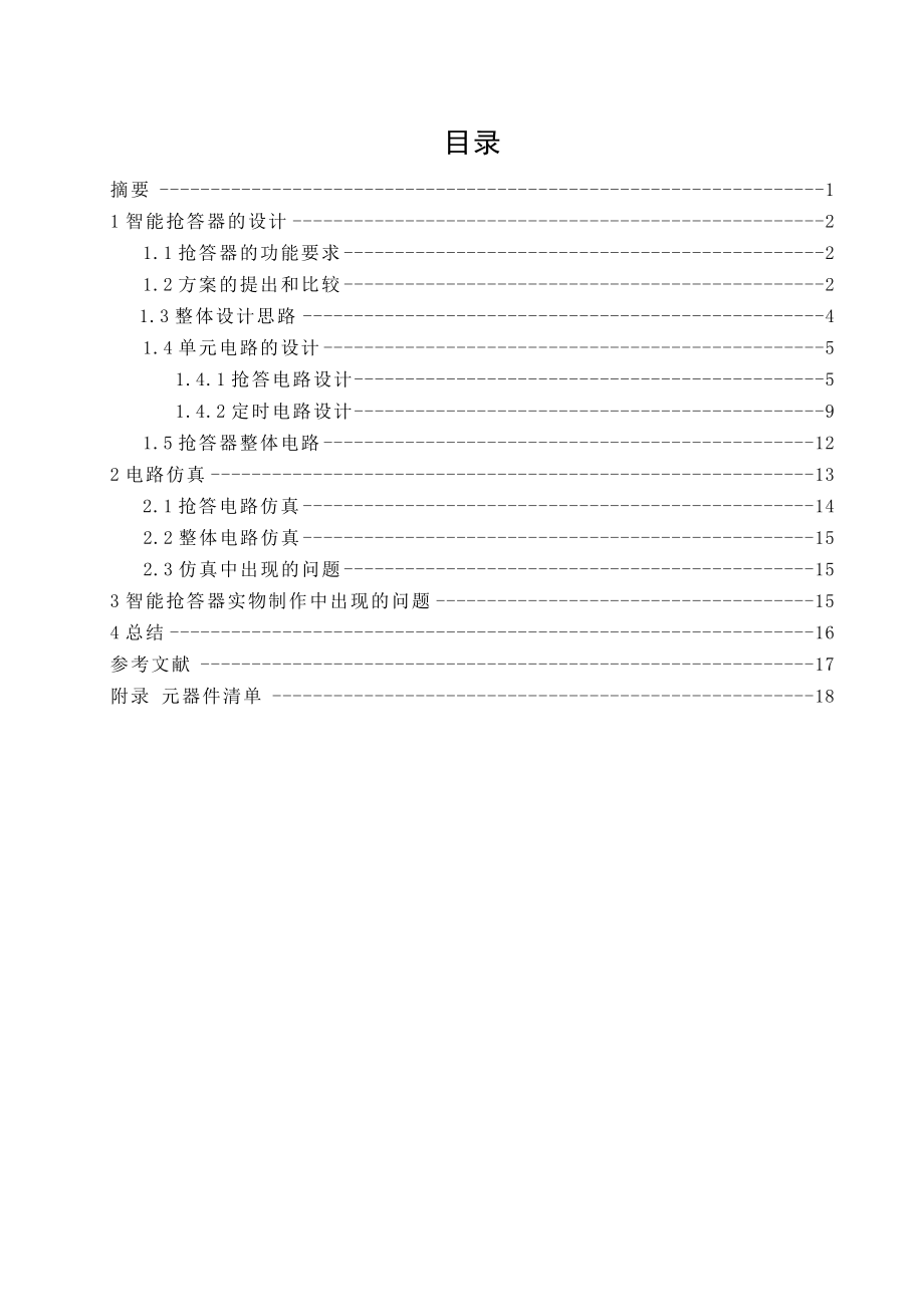 电工电子技术课程设计智能抢答器的设计与制作.doc_第3页