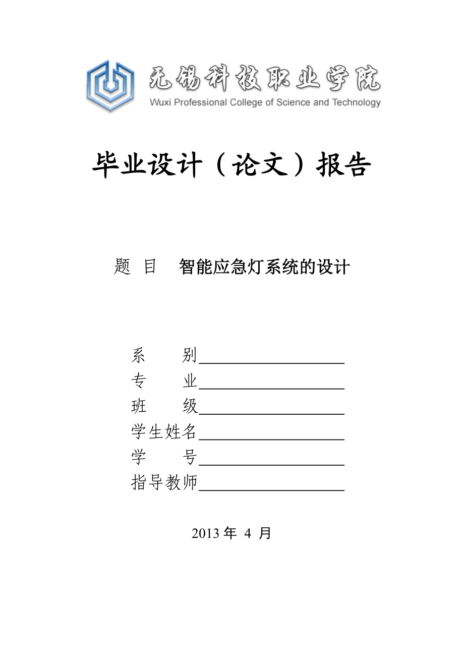 基于MCS51单片机的应急灯控制器暨智能应急灯系统的设计.doc_第1页