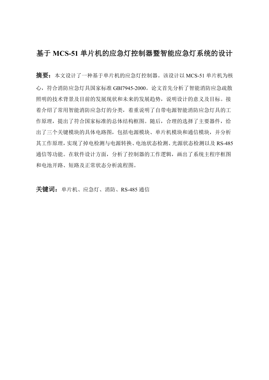 基于MCS51单片机的应急灯控制器暨智能应急灯系统的设计.doc_第2页