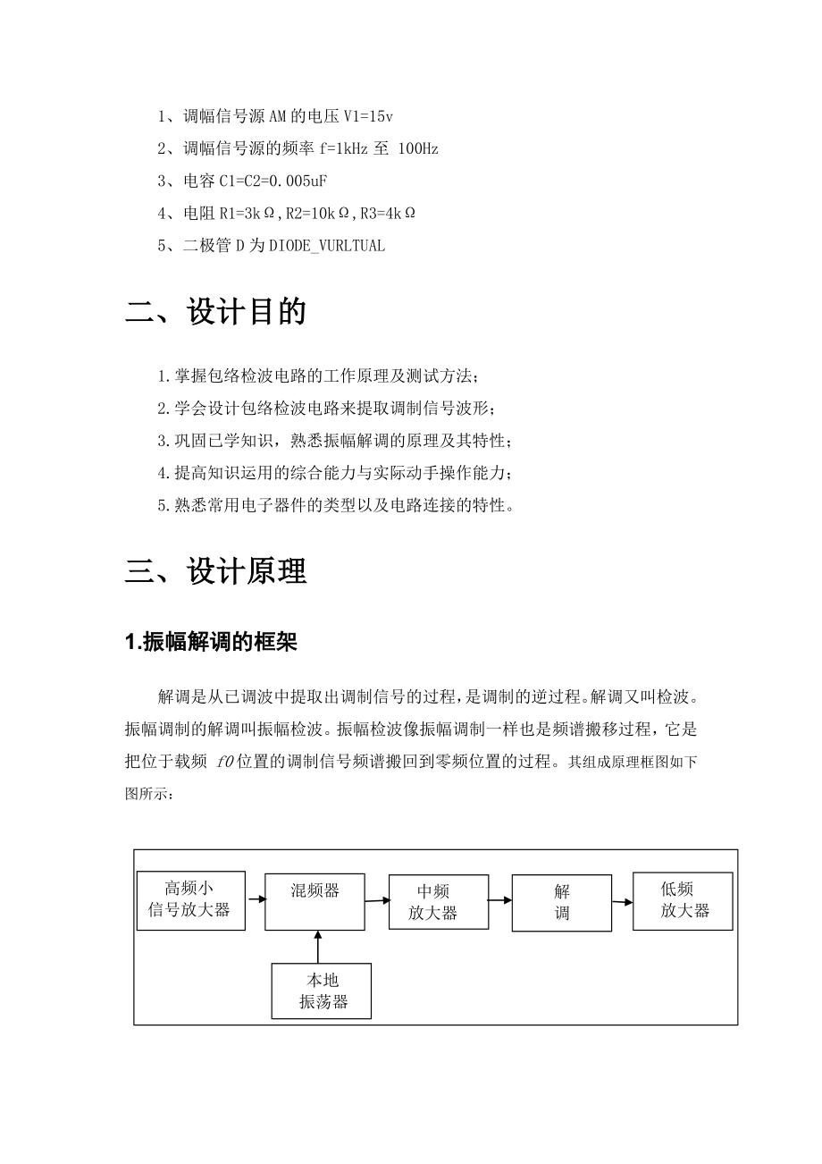 高频电子线路课程设计振幅的解调.doc_第3页