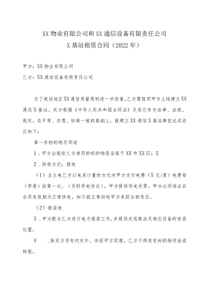 XX物业有限公司和XX通信设备有限责任公司X基站租赁合同（2022年）.docx